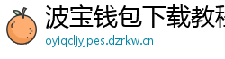 波宝钱包下载教程